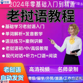 Lao basic self-study introductory spoken grammar video tutorial chinese reading and listening learning textbook course version lao basic tutorial online disk delivery