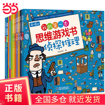 My first thinking game book, whole brain development for 3-6 years old (11 volumes in total) visual discovery/playing with stickers/maze walking/detective reasoning/finding differences/finding patterns/concentration/logical judgment/maze running/observation/playing mathematics