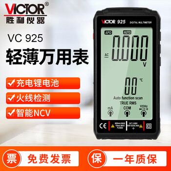 Victory instrument (victor) digital multimeter multimeter rechargeable fully automatic intelligent anti-burn portable multimeter high-precision vc925 vc925 fully automatic without shifting