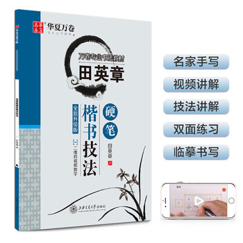 Free shipping, regular script copybook, tian yingzhang's regular script, handwritten block script, fountain pen copybook, hard-pen calligraphy practice copybook, adult student college notification junior high school and primary school universal copybook, regular script quick copybook with 7000 commonly used words, calligraphy copybook 1 volume, tian yingzhang's hard-pen regular script technique