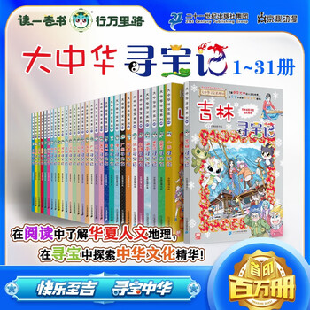 A complete set of treasure hunting in greater china (volume 1-31) children's encyclopedia of chinese geography popular science knowledge comic book (jilin/shanxi/heilongjiang/inner mongolia, etc.) summer homework summer connection between primary and secondary school students and junior high school students