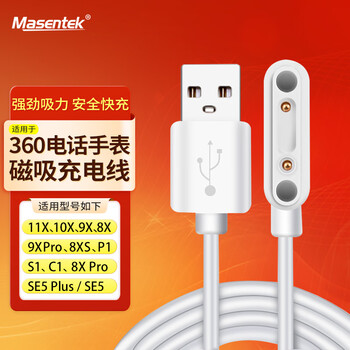 Masentek suitable for 360 children's phone watch charging cable 11x/10x/9x/8x/8xs/s1/9xpro/se5 series/p1/c1/8xprp charger magnetic charging accessories