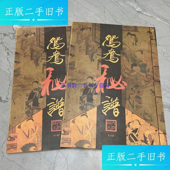 Second-hand 90% new mandarin duck secret book (volume 1 and 2) / ding chunsheng inner mongolia people's publishing house
