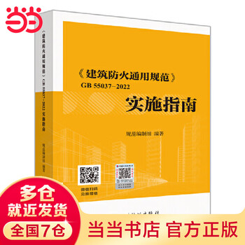 Dangdang genuine general specification for building fire protection gb 55037-2022 implementation guide