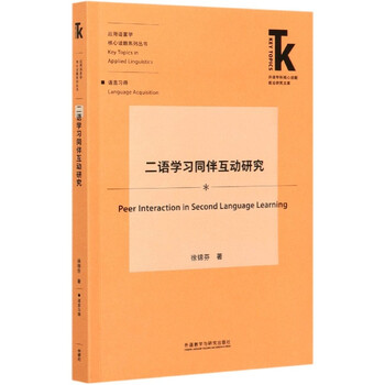 Research on peer interaction in second language learning/core topics in applied linguistics series/frontier research library on core topics in foreign language subjects xu jinfen