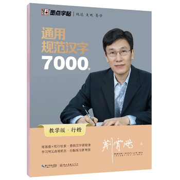 Ink dot copybook, jing xiaopeng regular script copybook, general standard chinese characters 7000 words for adult beginners, hard-pen copybook with commonly used characters for civil servants