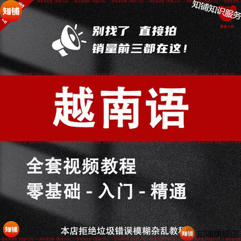 Vietnamese basic video tutorials from zero to mastery learning teaching courses vietnamese self-study introductory textbook courses