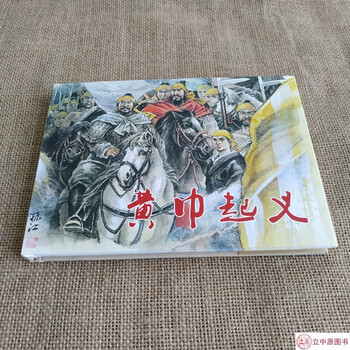 In stock: romance of the eastern han dynasty, fifty years old, yellow turban rebellion, comic book, 32nd edition, man zhenjiang, heilongjiang fine arts publishing house, single edition silk edition