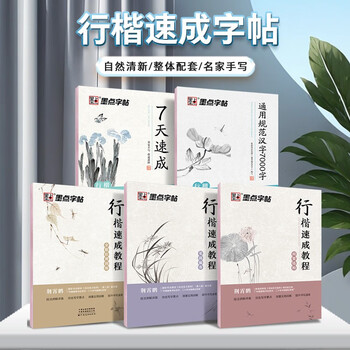 Ink dot copybook, quick introduction to regular script 5-volume set, hard-pen calligraphy copying and calligraphy practice book by jing xiaopeng, adult calligraphy practice book for college students, handwriting copying and red calligraphy practice book for beginners