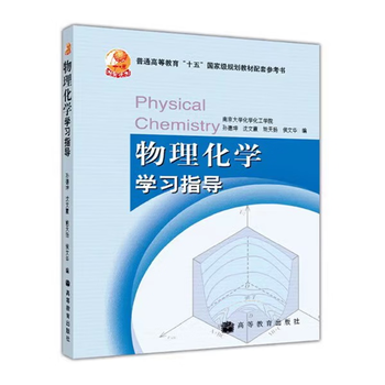 Second-hand physical chemistry, fifth edition, fu xiancai, nanjing university, upper and lower volumes + study guide, a total of 3 study guides