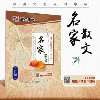 Ink dot copybook, jing xiaopeng's regular script copybook, hard pen calligraphy copybook, fountain pen copybook, regular script copybook, running script copybook, regular script copybook of prose by classic cultural celebrities