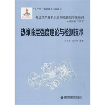 Thermal barrier coating strength theory and detection technology xi'an jiaotong university press written by wang tiejun, fan xueling wang tiejun chief editor of the series books
