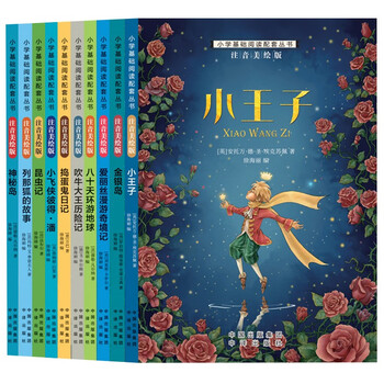 International award-winning children's literature, color pictures and phonetic notation, second series, 10 volumes (the little prince + insects + peter pan + the braggadocio + troublemaker + eighty days + treasure island + lena fox + alice + mysterious island) savings card for extracurricular books for first and second grade primary school students