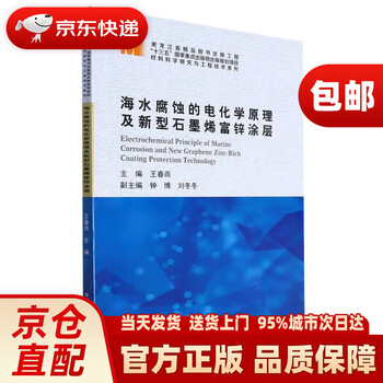 Electrochemical principles of seawater corrosion and new graphene zinc-rich coating/materials science research and engineering technology series harbin institute of technology
