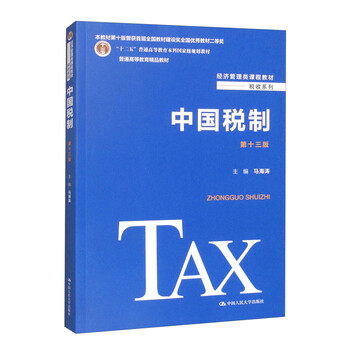 China's taxation system (thirteenth edition)/twelfth five-year plan national-level planning textbooks for general higher education undergraduates premium textbooks for general higher education