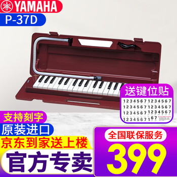 Yamaha mouth organ p-32d/p37 key children students beginner classroom teaching professional playing wind instruments 37 key red brown p-37d free keyboard sticker