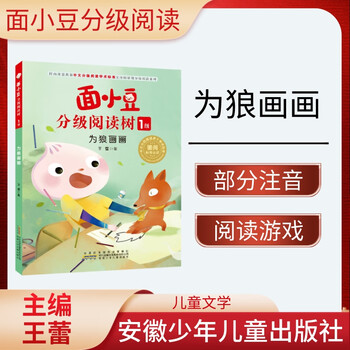 Mian xiaodou graded reading tree level 1 drawing for the wolf wang lei anhui children's publishing house