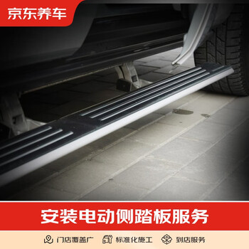 Jingdong car maintenance service to install electric side pedals is only the installation fee and does not include physical goods and labor hours for all models.