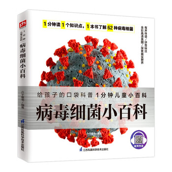 A small encyclopedia of viruses and bacteria. learn about 62 types of viruses and bacteria. develop good hygiene habits to protect your health. pinyin annotation with audio accompaniment.