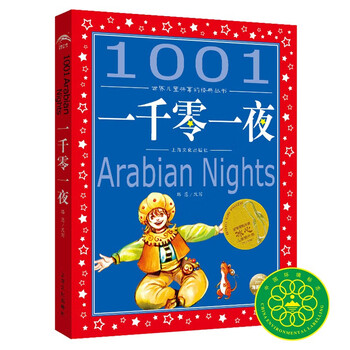One thousand and one nights painted children's phonetic version, a classic series shared by children around the world, genuine 7-10 year old world famous books, story pinyin readings, primary school students' first, second, third, fourth, fifth and sixth grade fairy tale extracurricular reading books (china environmental labeling products, green printing)