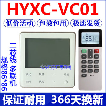 Sailotouhui is suitable for air-conditioning hand-operated wire controller hyxck01hhyxcm01h multi-link control panel hyxc-vc01 two-core multi-link 86*86 type + remote