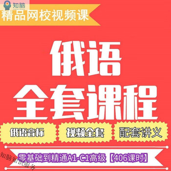 Russian zero basics 0-c1 video online course new vision electronic textbook russian beginner to fluent russian training course