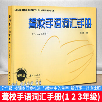 Genuine free shipping genuine deaf school sign language vocabulary manual for grades 1, 2, and 3 deaf-mute sign language book sign language basic tutorial book mute universal chinese sign language daily conversation braille sign language sign language learning and training teaching materials reference book