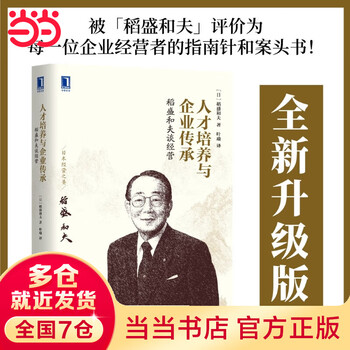 Kazuo inamori talks about management, talent cultivation and corporate inheritance 2021 reprint edition