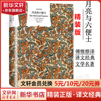 The moon and sixpence translated by fu weici curtain cloth series hardcover edition translation classic collection of somerset maugham's classic novels shanghai translation publishing house