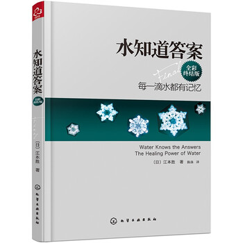 Water knows the answer, every drop of water has a memory (full color final version, new version)