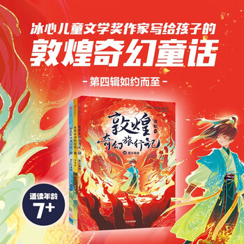 Dunhuang fantasy travel notes (fourth series), a total of 3 volumes, for children aged 7-14, written by chang yi, recommended book list for primary school students, summer homework, transition from first to second grade during summer vacation, transition from primary school to junior high school during summer vacation