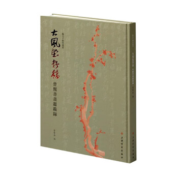 Manuscripts preserved in dafengtang (inscriptions and postscripts on zeng xi’s calligraphy and paintings) (essence)/zhang daqian research series