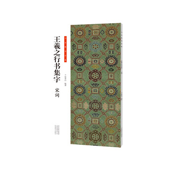 Necessary for calligraphy creation wang xizhi's calligraphy collection song ci