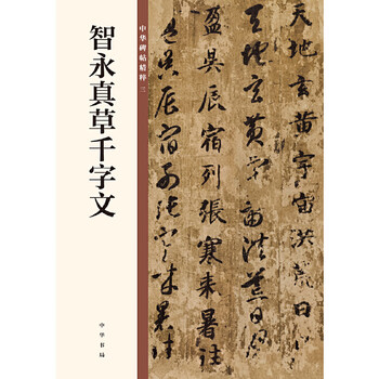 Zhiyong zhencao's thousand-character essay (the essence of chinese inscriptions)