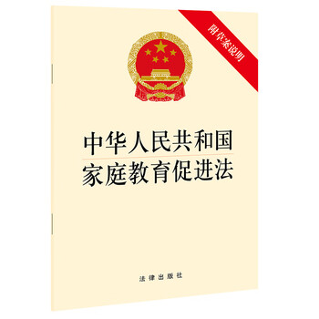 Family education promotion law of the people's republic of china (with draft explanation) october 2021 edition