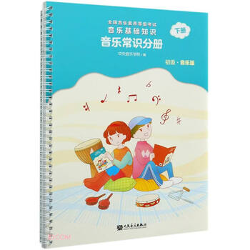 National music literacy level examination basic music knowledge music general knowledge volume (elementary music edition) volume 2