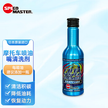 Speed master japan's original imported motorcycle gasoline additive cleaning agent saves fuel, removes carbon deposits and improves power