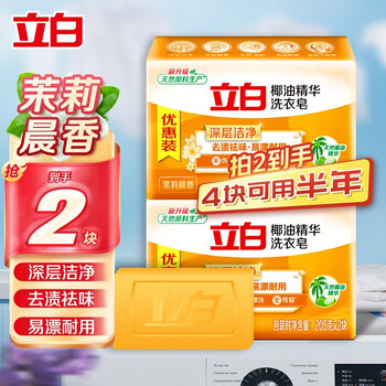 Liby new coconut oil essence laundry soap transparent soap soap laundry room hotel hotel wholesale suitable for multiple functions 2 large blocks jasmine morning fragrance (205g*2)