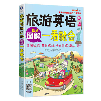 Illustrated illustrations of spoken english for travel can be understood at a glance. everyone’s introductory study book for travel english (scan the qr code to get free audio) - angxiu foreign language