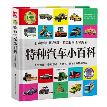Special automobile encyclopedia (1-minute children's encyclopedia) soft-packed and hardcover audio accompanying phonetic version popular science reading 3-6-8 years old kindergarten 1st, 2nd and 3rd grade