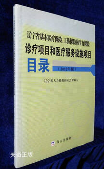 Second-hand 90% new liaoning province basic medical insurance, work injury insurance and maternity insurance diagnosis and treatment items and medical service facilities catalog 2012 edition liaoning