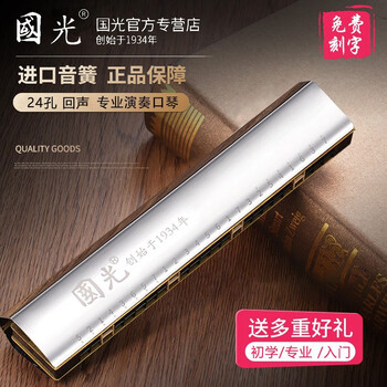 Guoguang harmonica accent echo professional performance level echo high-end adult beginner 24-hole polyphonic c key student self-study entry 24-hole echo