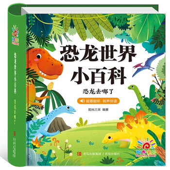 Sunshine baby: encyclopedia of the dinosaur world (audio accompanying phonetic version), a children's enlightenment and bedtime story picture book