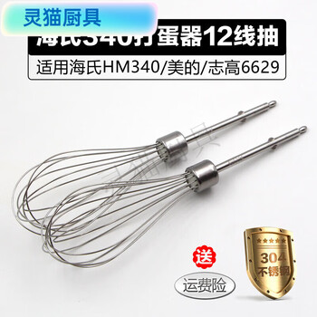 Haishi hm340cx6629 electric egg beater accessories 12-wire egg beater egg stirring rod please check the model clearly before placing an order. only applicable to these 3
