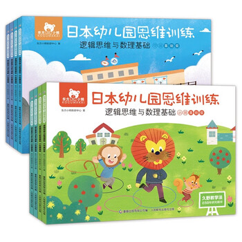 Oriental bear japanese kindergarten children's thinking training educational games (logical thinking and mathematical foundation for small and middle classes) are comprehensively expanded, scientifically graded, and the system is perfect
