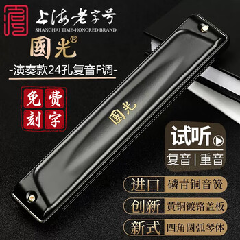 Guoguang 24-hole polyphonic harmonica #a/b/c/d/e/f/g imported gongs for beginners and adults with professional performance-grade engraving 24-hole f-key performance-polyphonic harmonica