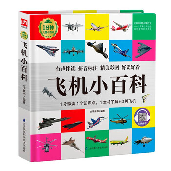 Airplane encyclopedia (1-minute children's encyclopedia) soft pack hardcover audiobook phonetic version popular science readings 3-6-8 years old kindergarten grade 1, 2, and 3