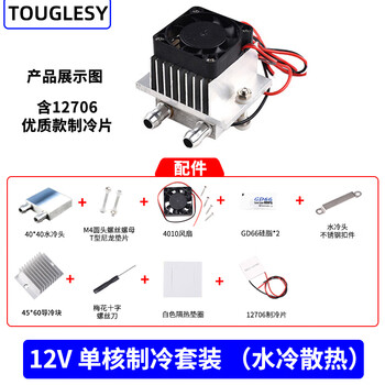 12v semiconductor refrigeration chip set finished product cooling electronic refrigerator finished small air conditioner refrigerator diy water block cooling kit (parts) 12v single core refrigeration kit (water cooling) including refrigeration chip