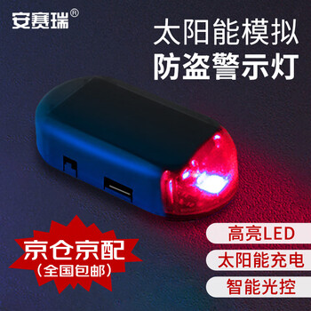 Ansairui solar simulation anti-theft warning light 1 simulation led car anti-theft alarm light red 8k00044
