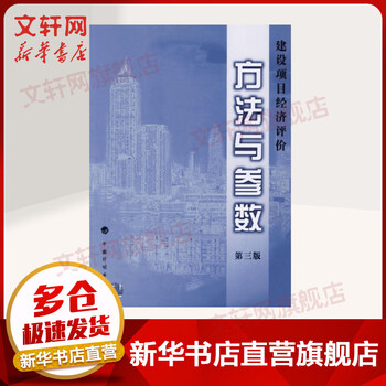 Construction project economic evaluation methods and parameters 3rd edition book published by china planning press and the ministry of construction of the national development and reform commission